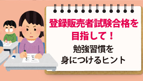 登録販売者試験合格を目指して！　勉強習慣を身につけるヒント